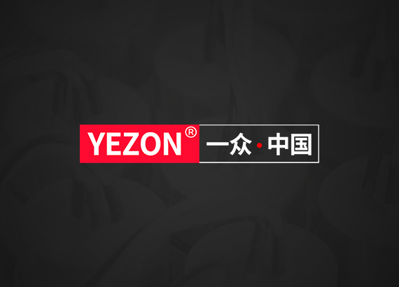 一众YEZON