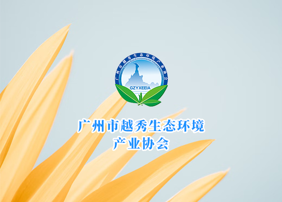 广州市越秀生态环境产业协会